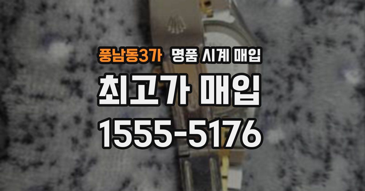 풍남동3가 명품 시계 매입