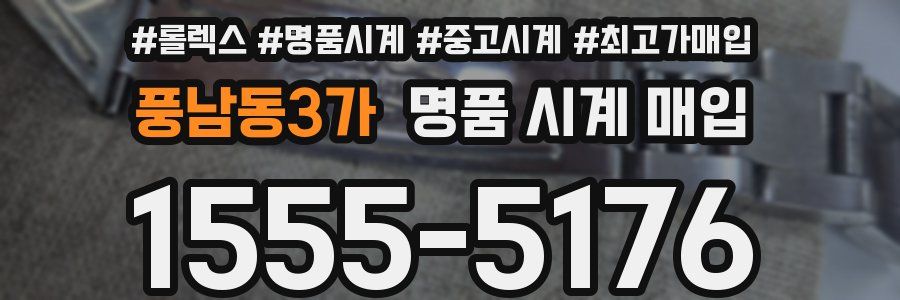 풍남동3가 명품 시계 매입