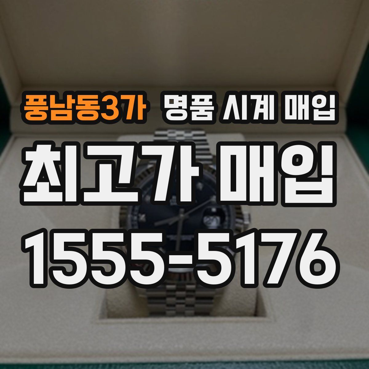 풍남동3가 명품 시계 매입