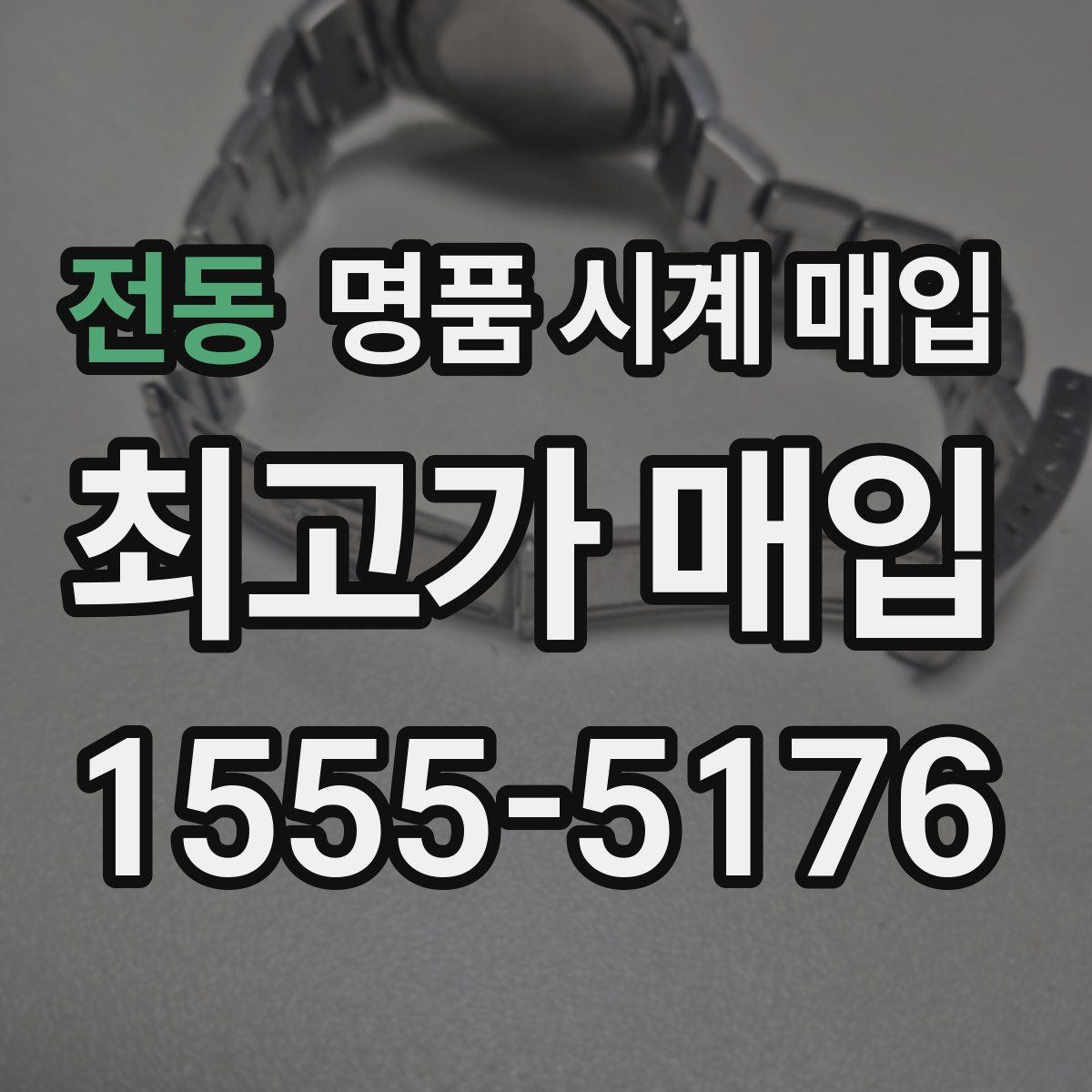 전동 명품 시계 매입