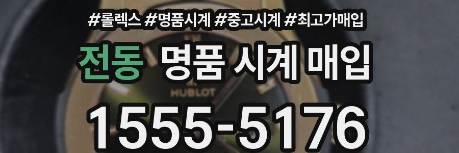 전동 명품 시계 매입