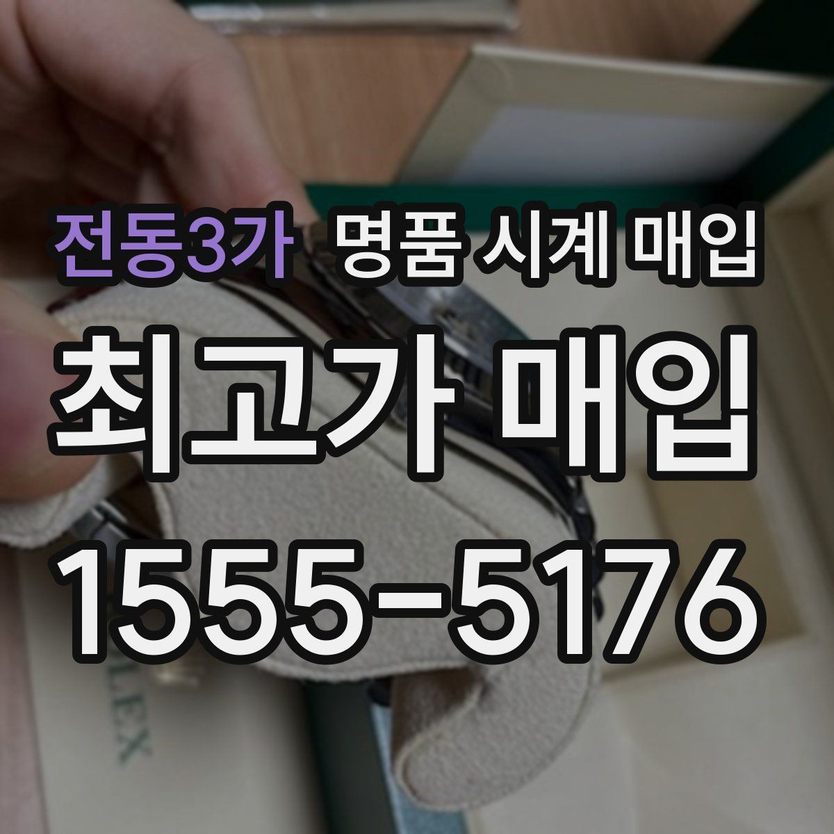 전동3가 명품 시계 매입