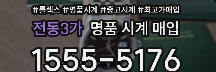 전동3가 명품 시계 매입