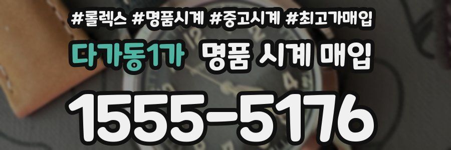 다가동1가 명품 시계 매입