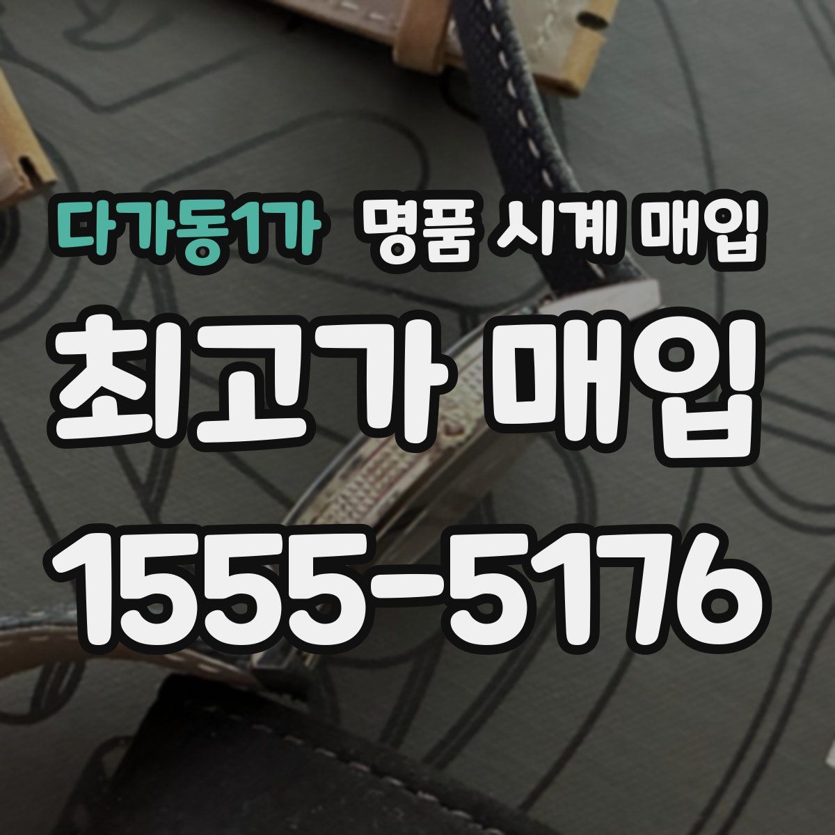 다가동1가 명품 시계 매입
