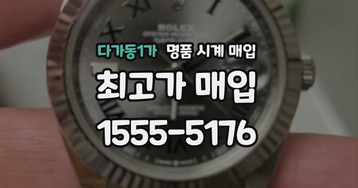 다가동1가 명품 시계 매입