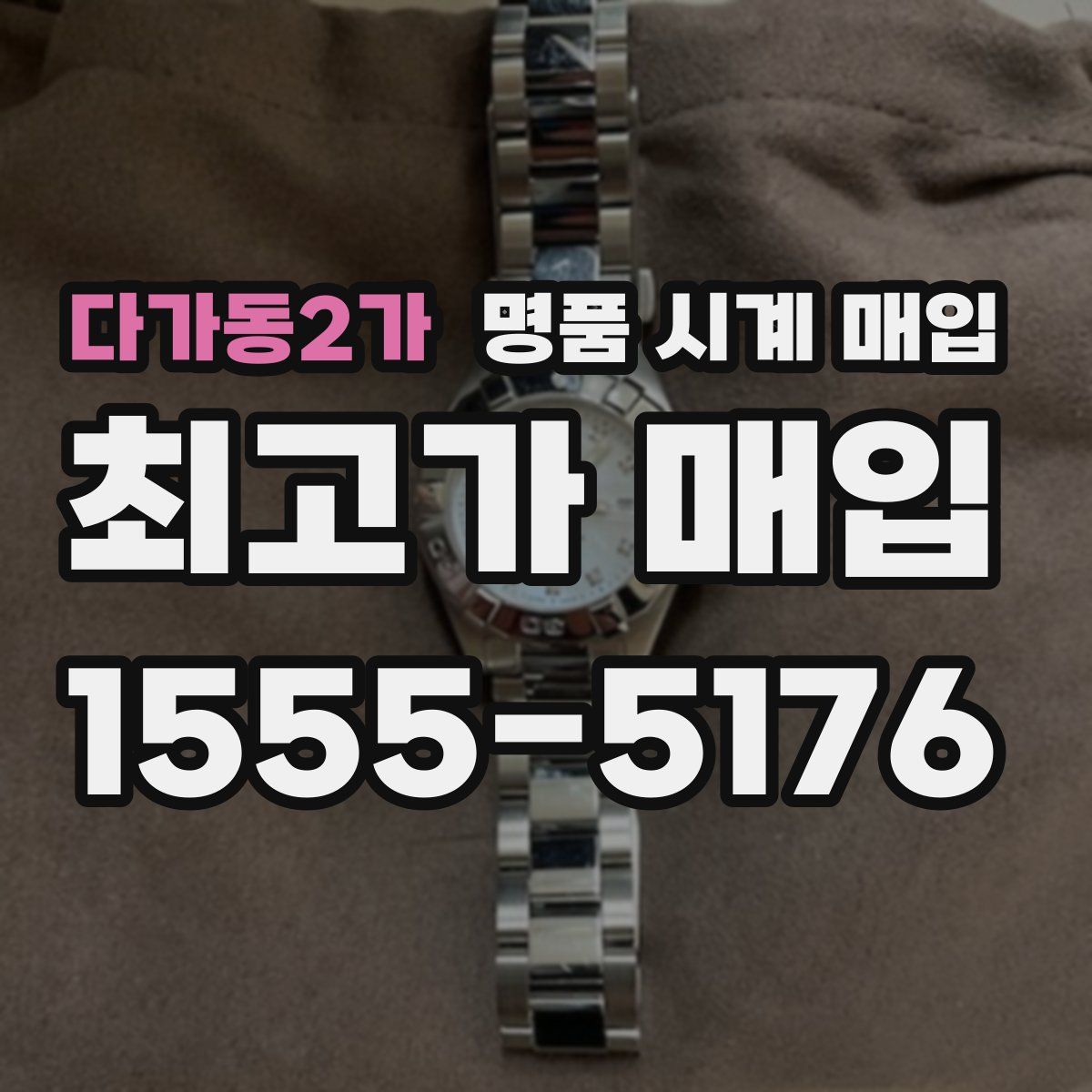 다가동2가 명품 시계 매입