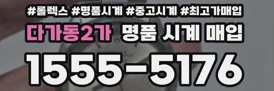 다가동2가 명품 시계 매입