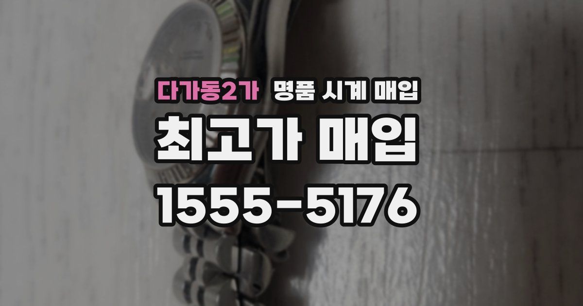 다가동2가 명품 시계 매입