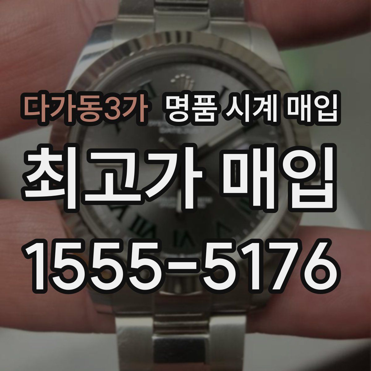 다가동3가 명품 시계 매입