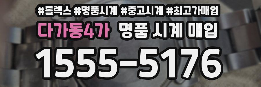 다가동4가 명품 시계 매입