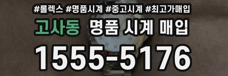 고사동 명품 시계 매입