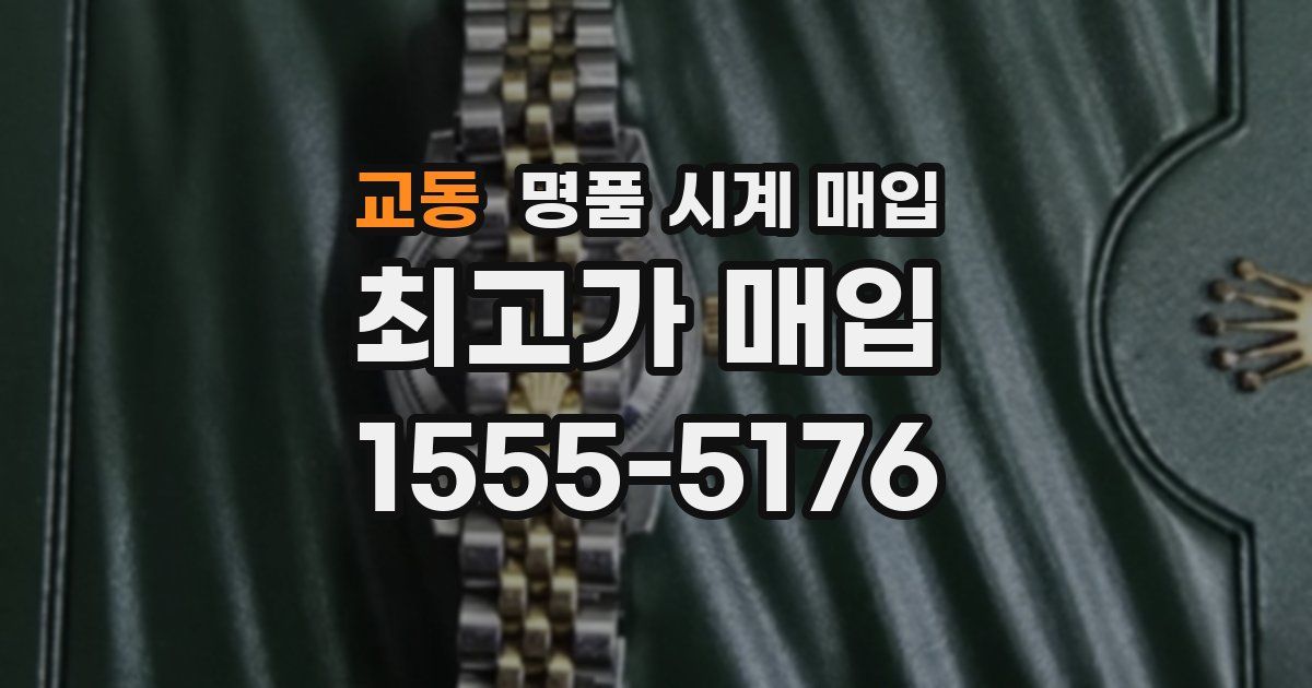 교동 명품 시계 매입