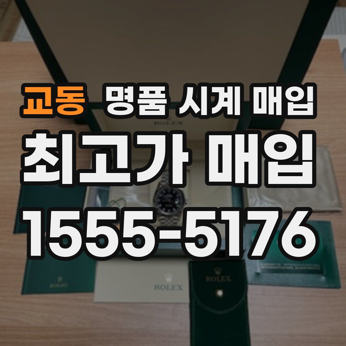 교동 명품 시계 매입