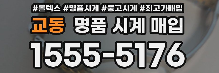 교동 명품 시계 매입