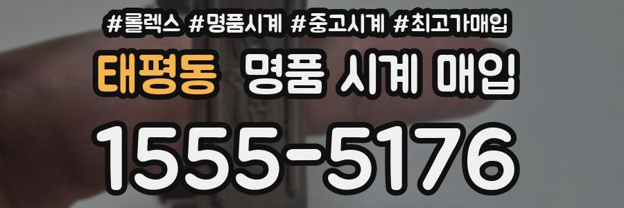 태평동 명품 시계 매입