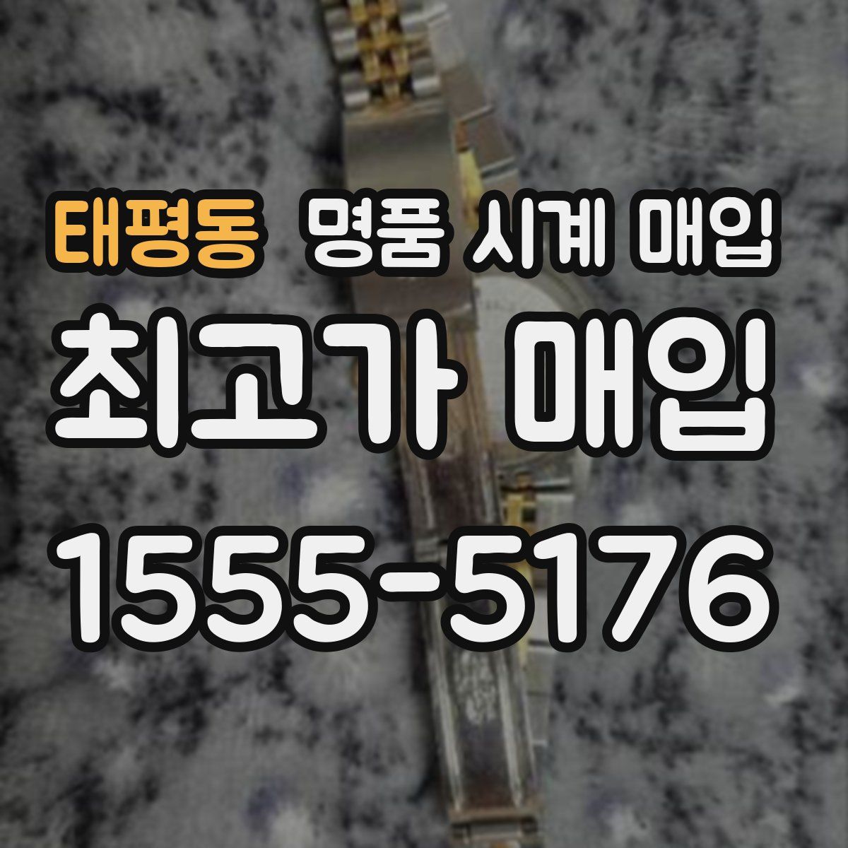 태평동 명품 시계 매입