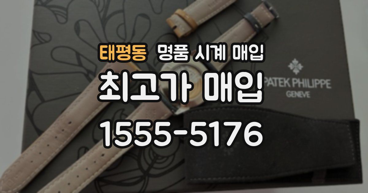 태평동 명품 시계 매입