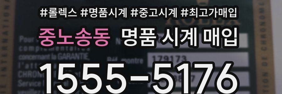 중노송동 명품 시계 매입