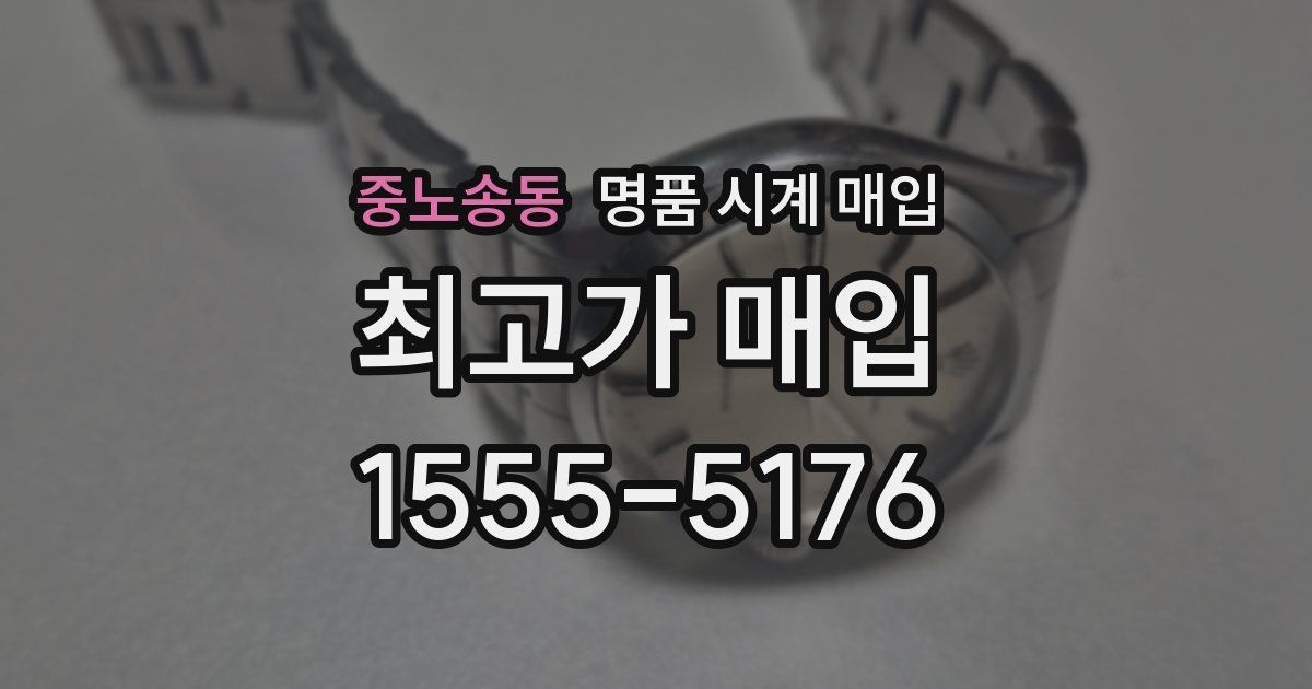 중노송동 명품 시계 매입