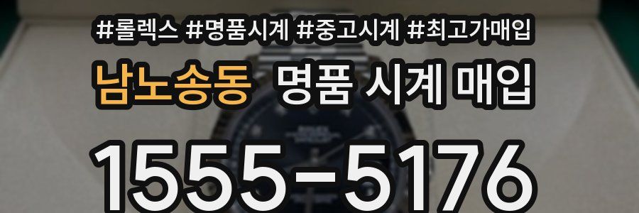 남노송동 명품 시계 매입