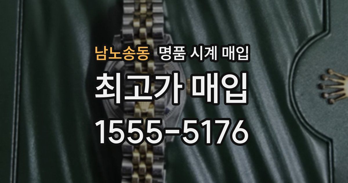 남노송동 명품 시계 매입