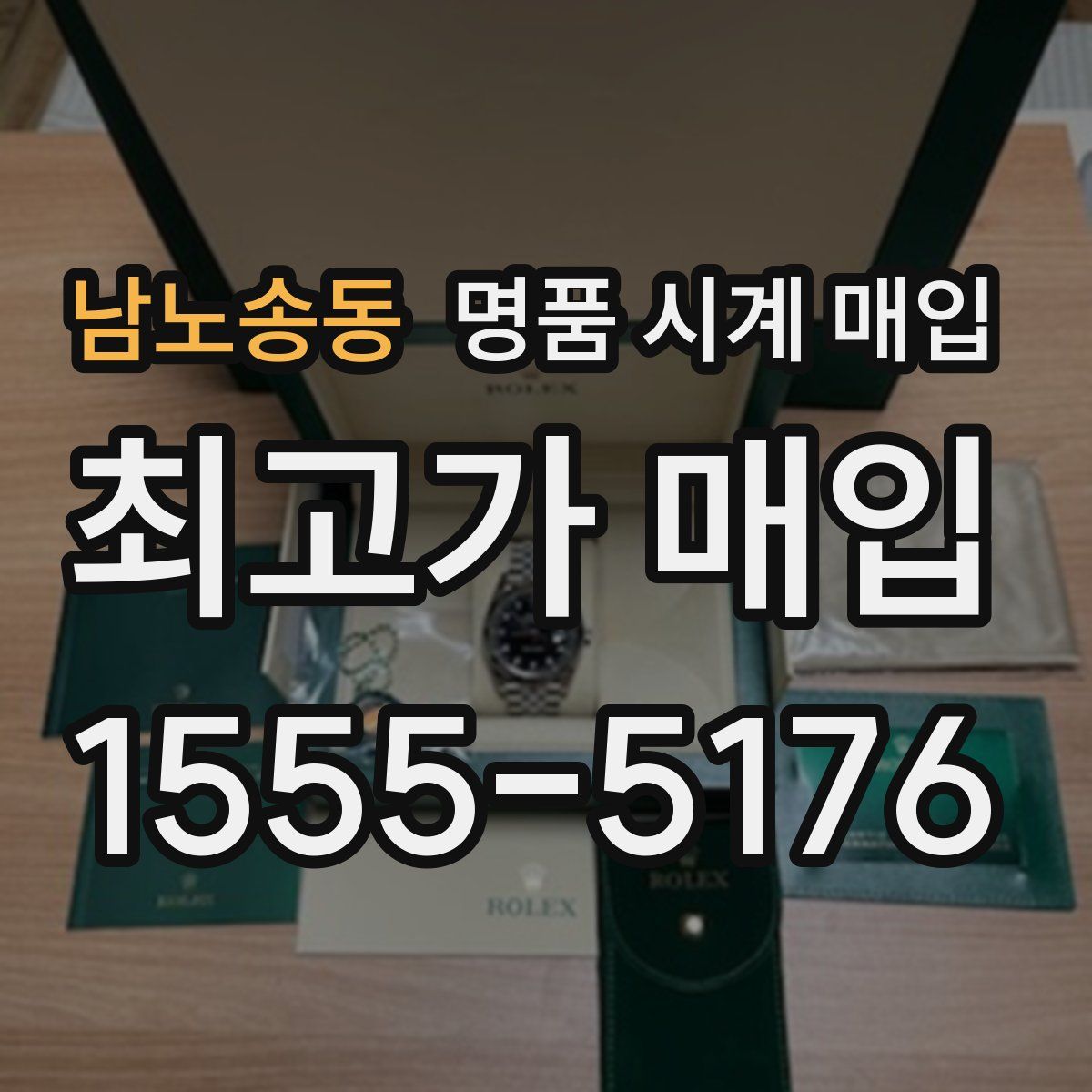 남노송동 명품 시계 매입