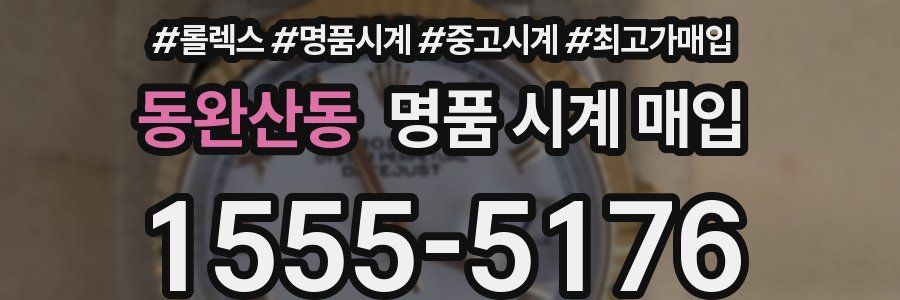 동완산동 명품 시계 매입