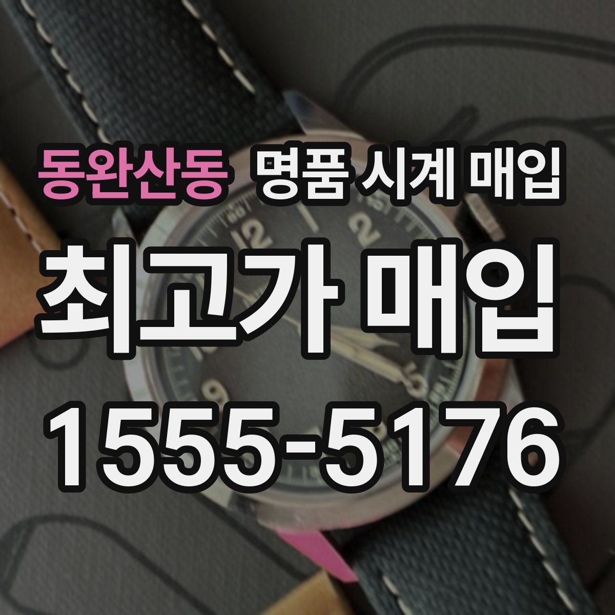 동완산동 명품 시계 매입