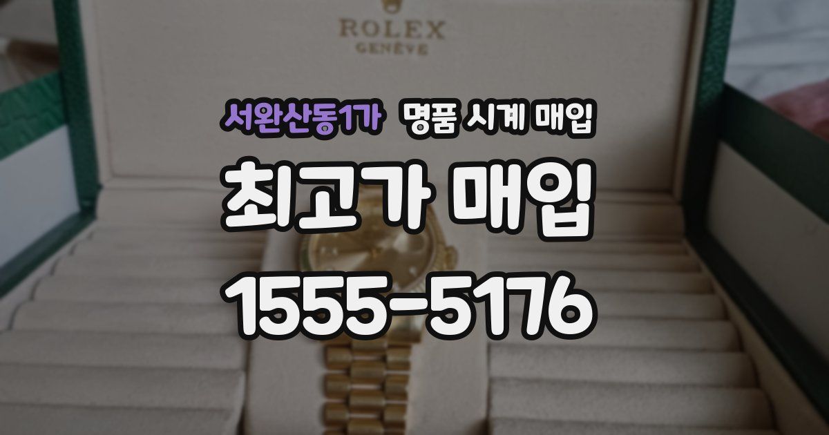 서완산동1가 명품 시계 매입