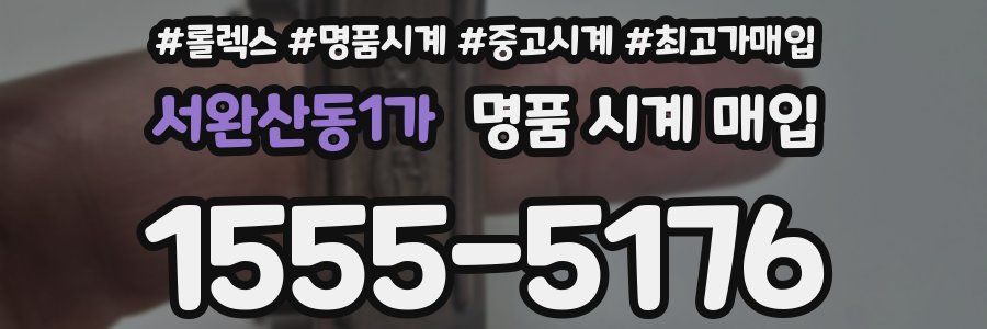 서완산동1가 명품 시계 매입