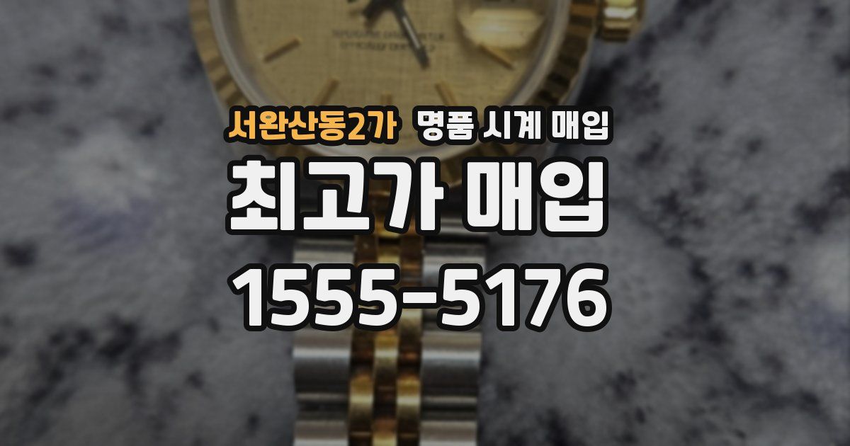서완산동2가 명품 시계 매입