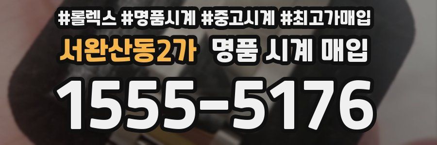 서완산동2가 명품 시계 매입