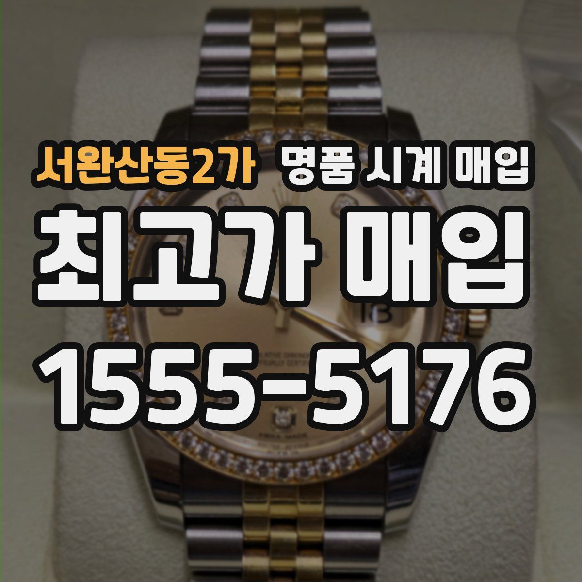 서완산동2가 명품 시계 매입