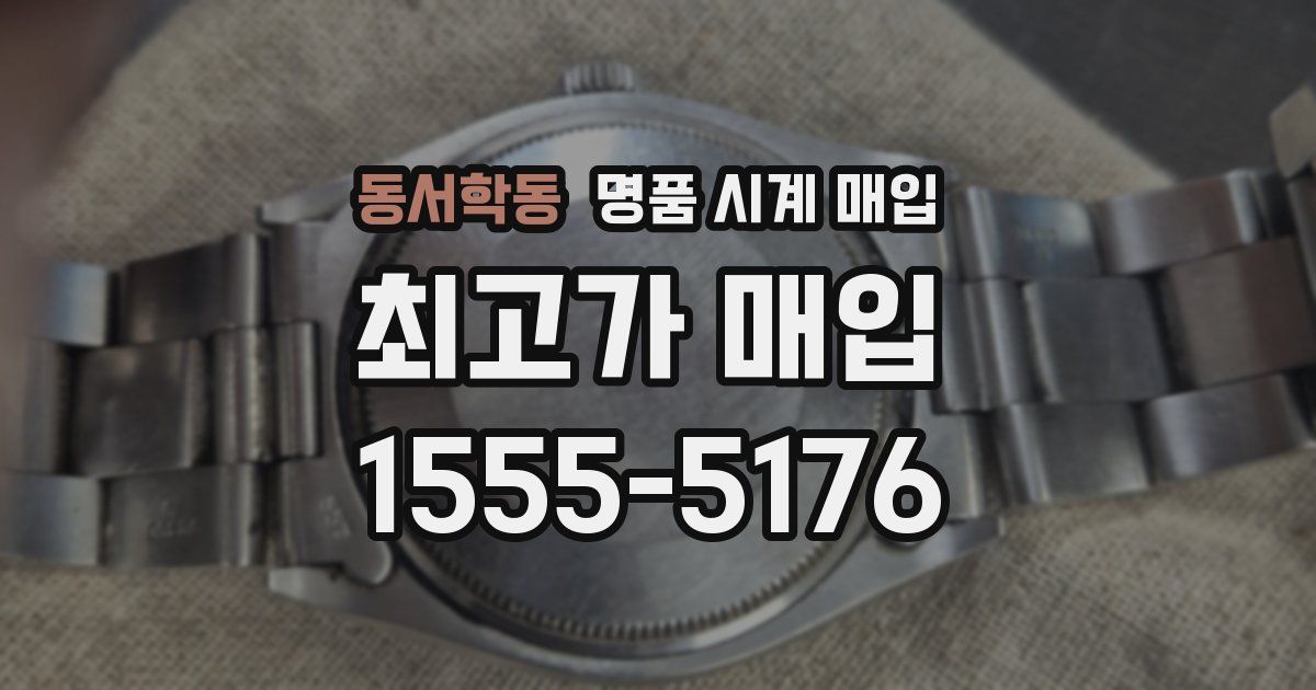 동서학동 명품 시계 매입
