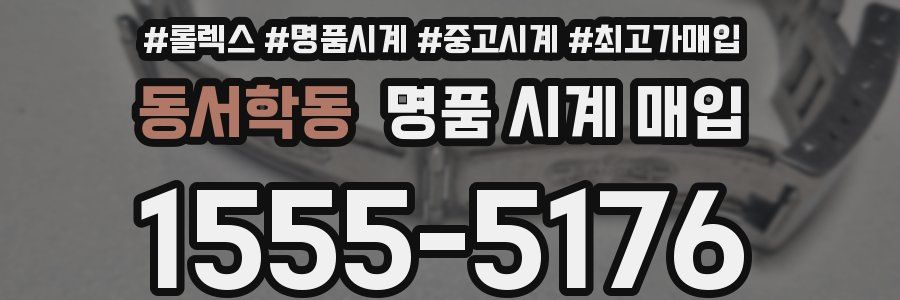 동서학동 명품 시계 매입