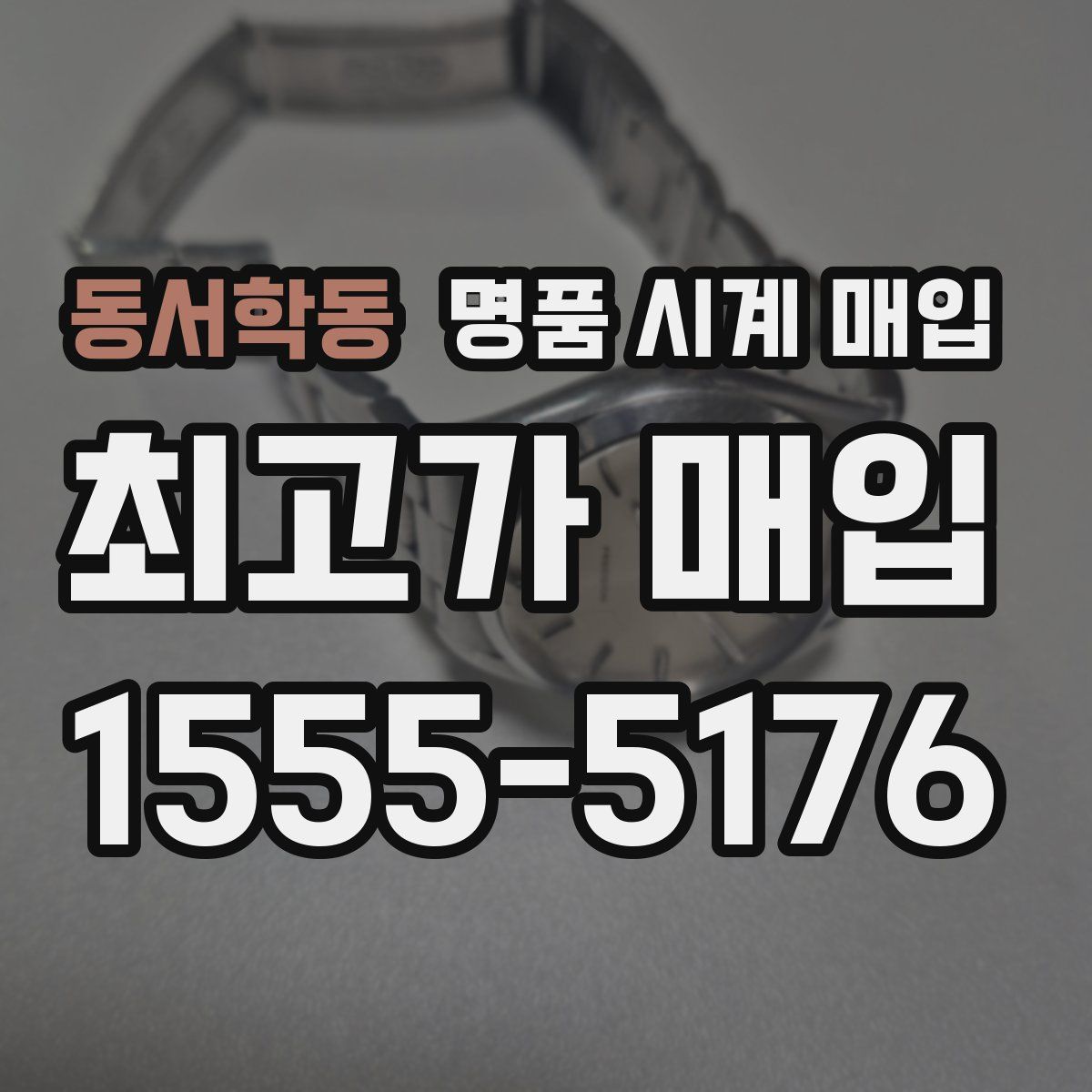 동서학동 명품 시계 매입
