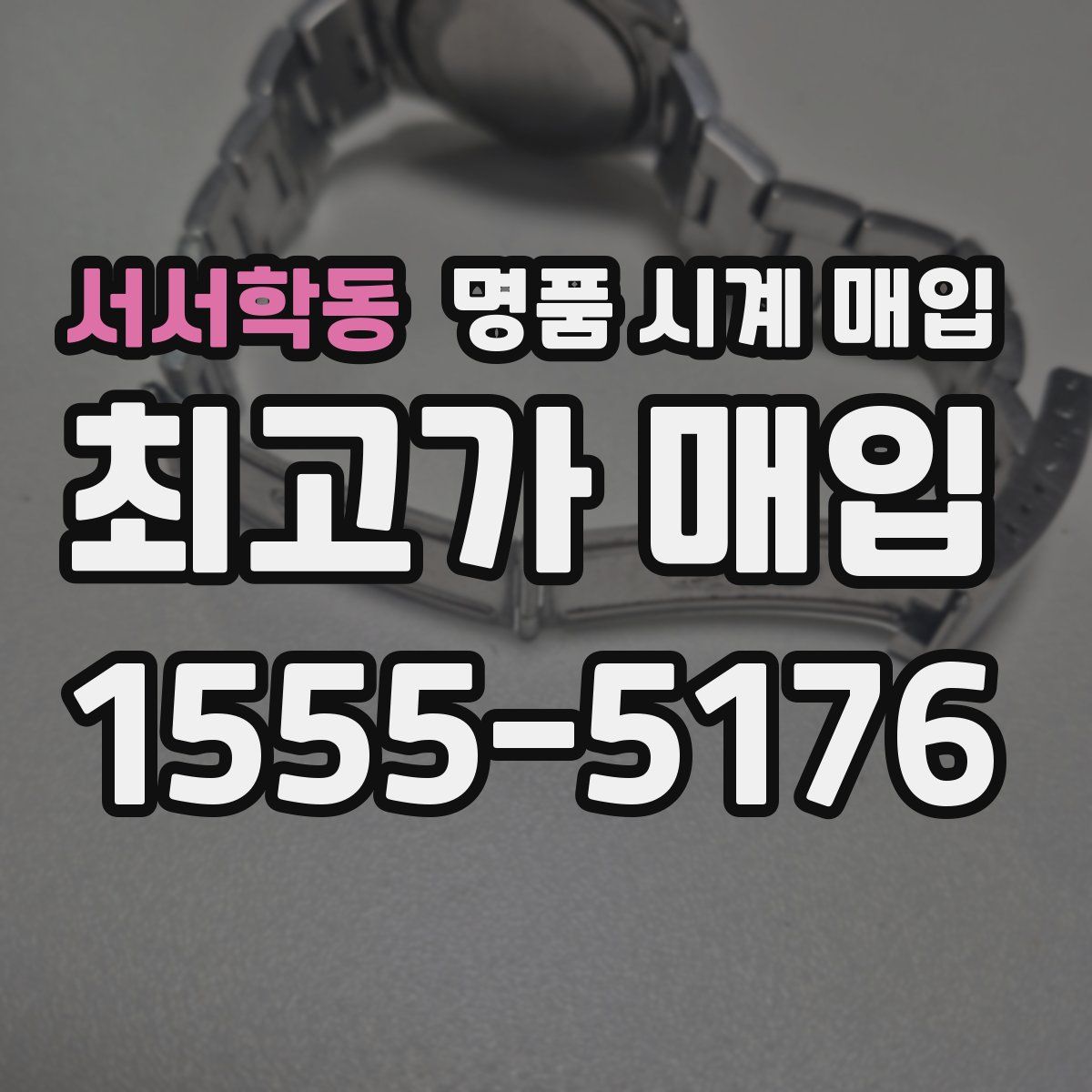 서서학동 명품 시계 매입