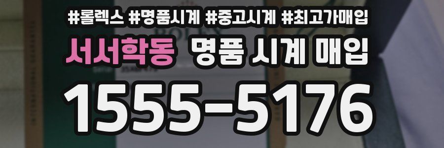 서서학동 명품 시계 매입