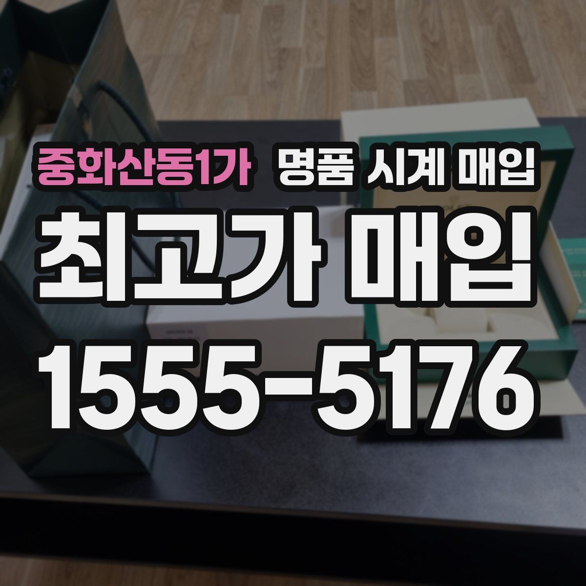 중화산동1가 명품 시계 매입