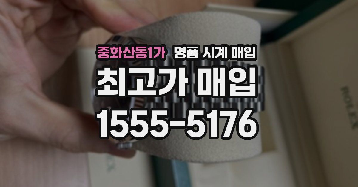 중화산동1가 명품 시계 매입