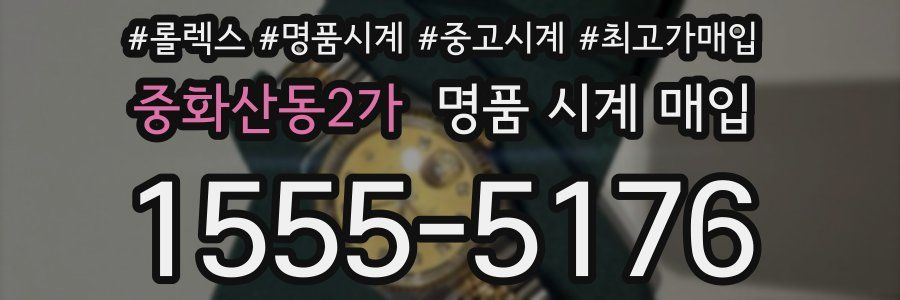 중화산동2가 명품 시계 매입