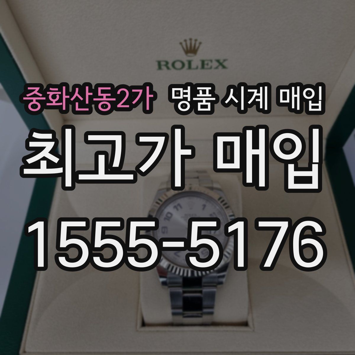 중화산동2가 명품 시계 매입