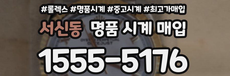 서신동 명품 시계 매입