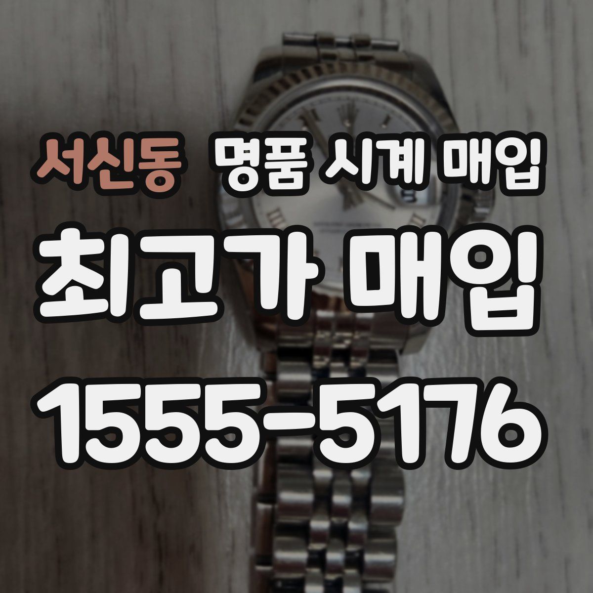 서신동 명품 시계 매입