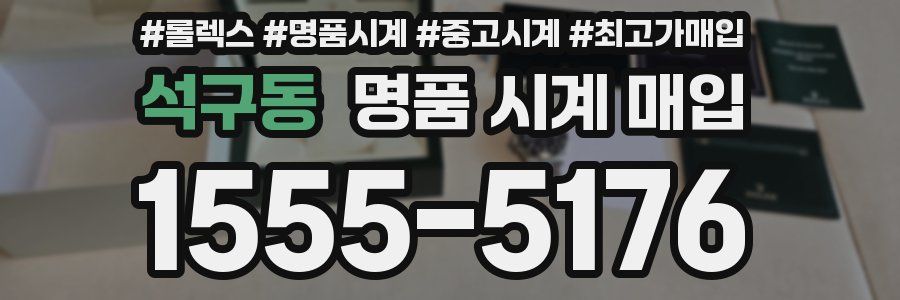 석구동 명품 시계 매입