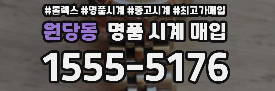 원당동 명품 시계 매입