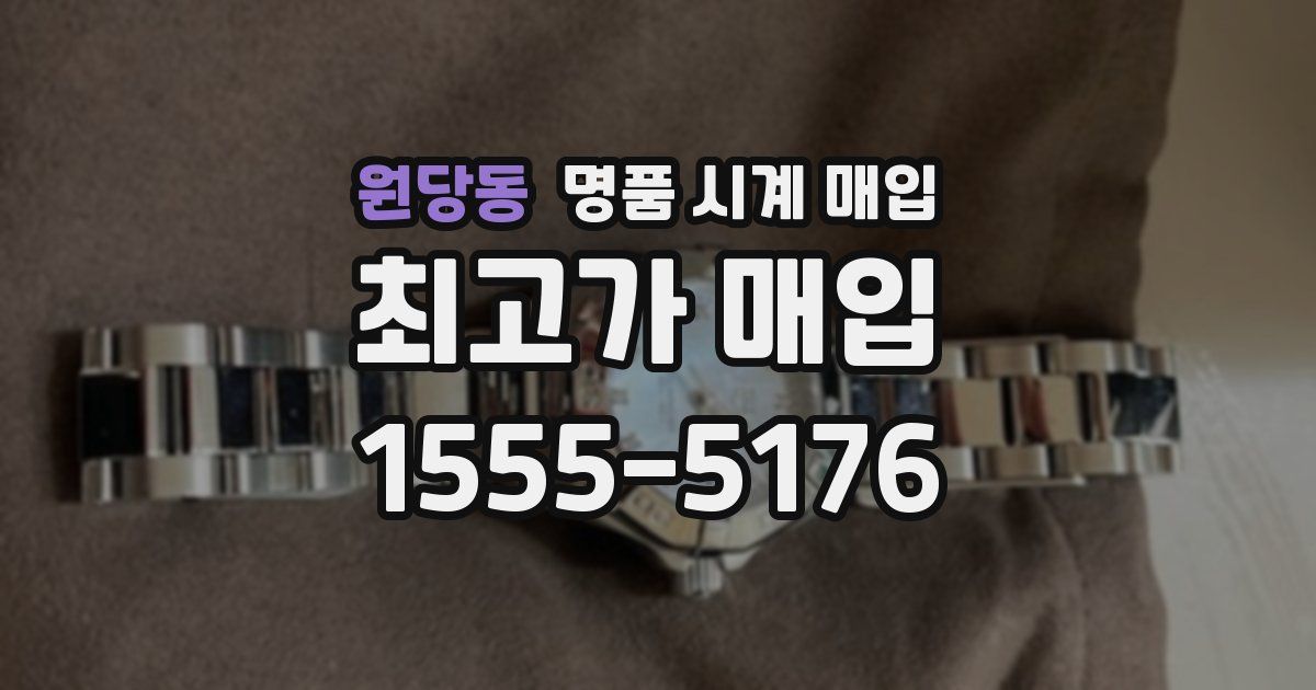 원당동 명품 시계 매입