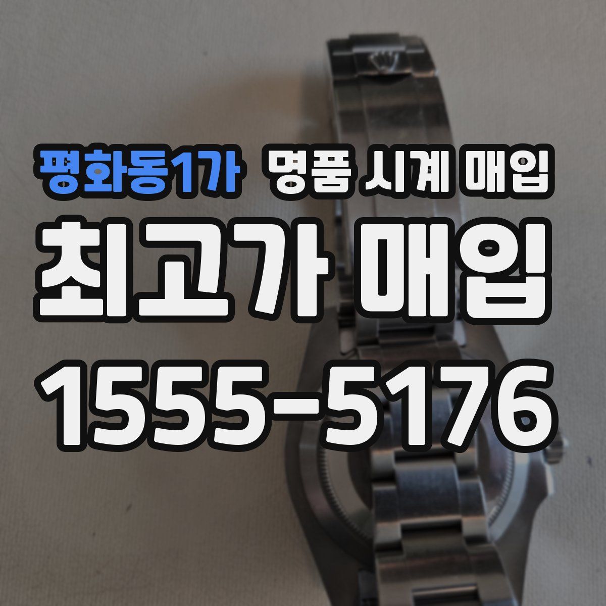 평화동1가 명품 시계 매입