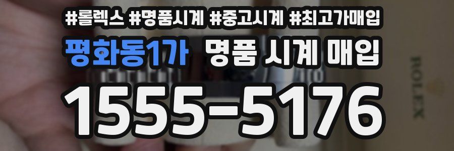 평화동1가 명품 시계 매입